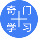 奇门学习