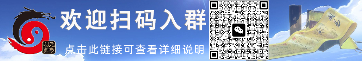 欢迎加入元亨利贞网微信交流群